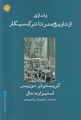 واسازی: از تاریخ هنر تا ترک سیگار: مجموعه مقالات کریستوفر نوریس، استیوارت هال و ...